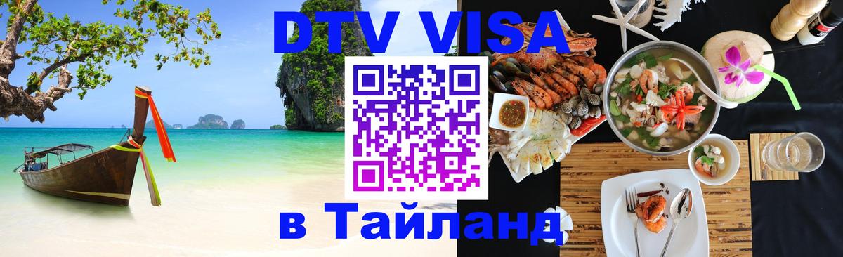 Сколько стоит виза DTV в Тайланд Орёл 