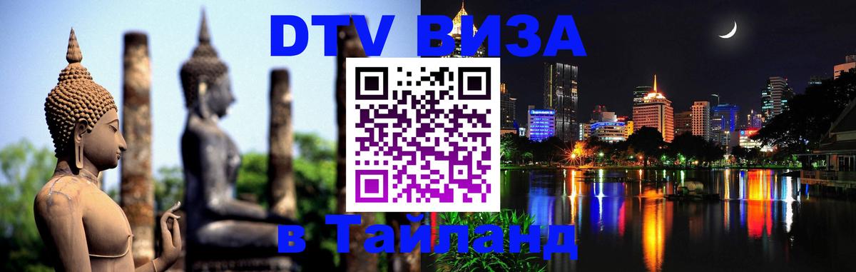 DTV Visa Тайланд купить 