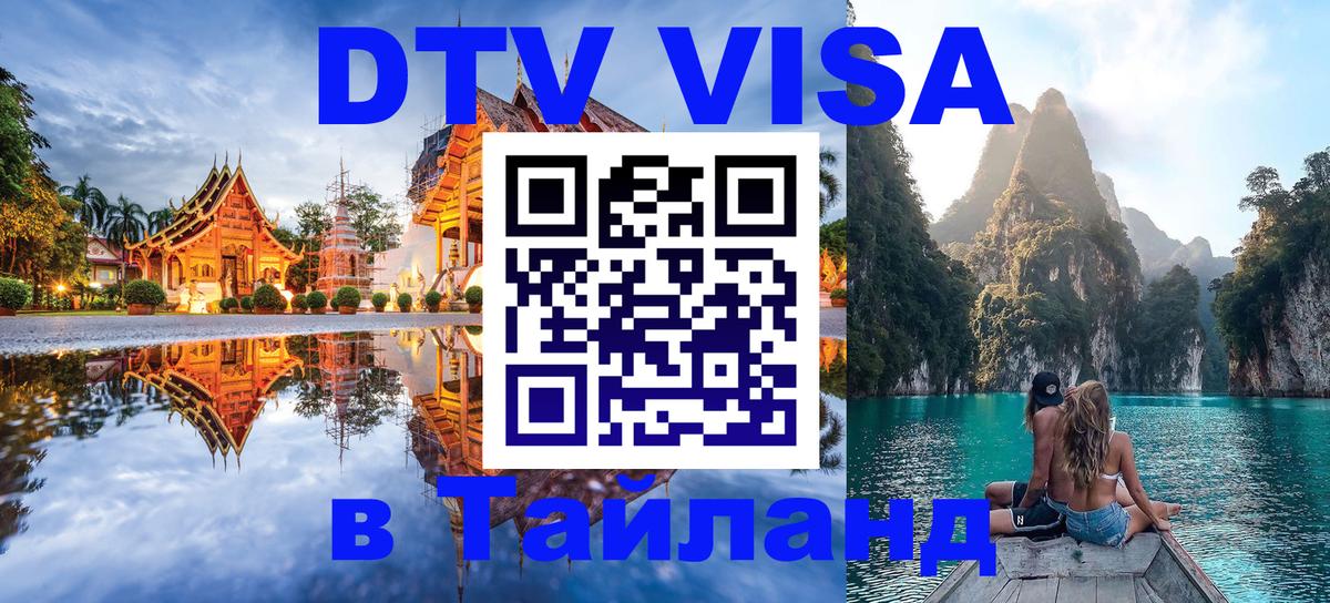DTV Visa Thailand — прайс и условия, виза без дополнительных документов - Орёл 